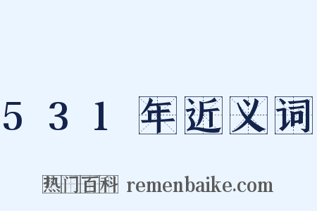 531年近义词是什么意思的图片